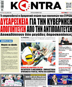 Kontra News: Δυσαρέσκεια για την κυβέρνηση, απογοήτευση από την αντιπολίτευση