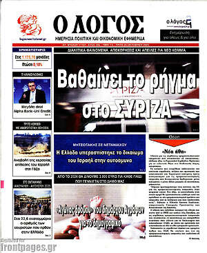 Πρωτοσέλιδο εφημερίδας Ο Λόγος - protoselida