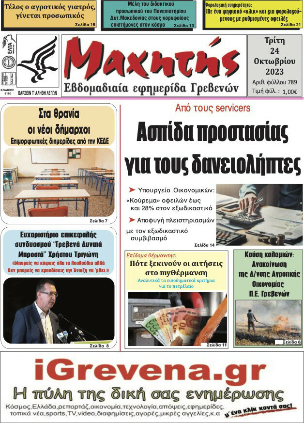 Μαχητής Γρεβενών