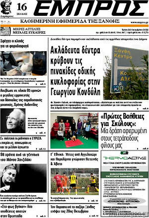 Πρωτοσέλιδο Εμπρός