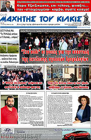 /Μαχητής του Κιλκίς