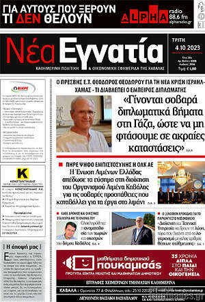 Πρωτοσέλιδο Νέα Εγνατία