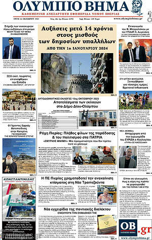 Πρωτοσέλιδο Ολύμπιο Βήμα