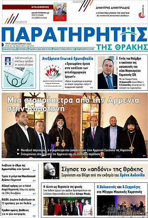 Πρωτοσέλιδο Παρατηρητής