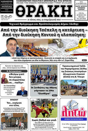 Πρωτοσέλιδο Θράκη