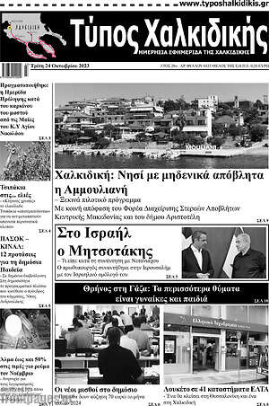 Πρωτοσέλιδο Τύπος Χαλκιδικής