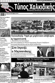 /Τύπος Χαλκιδικής