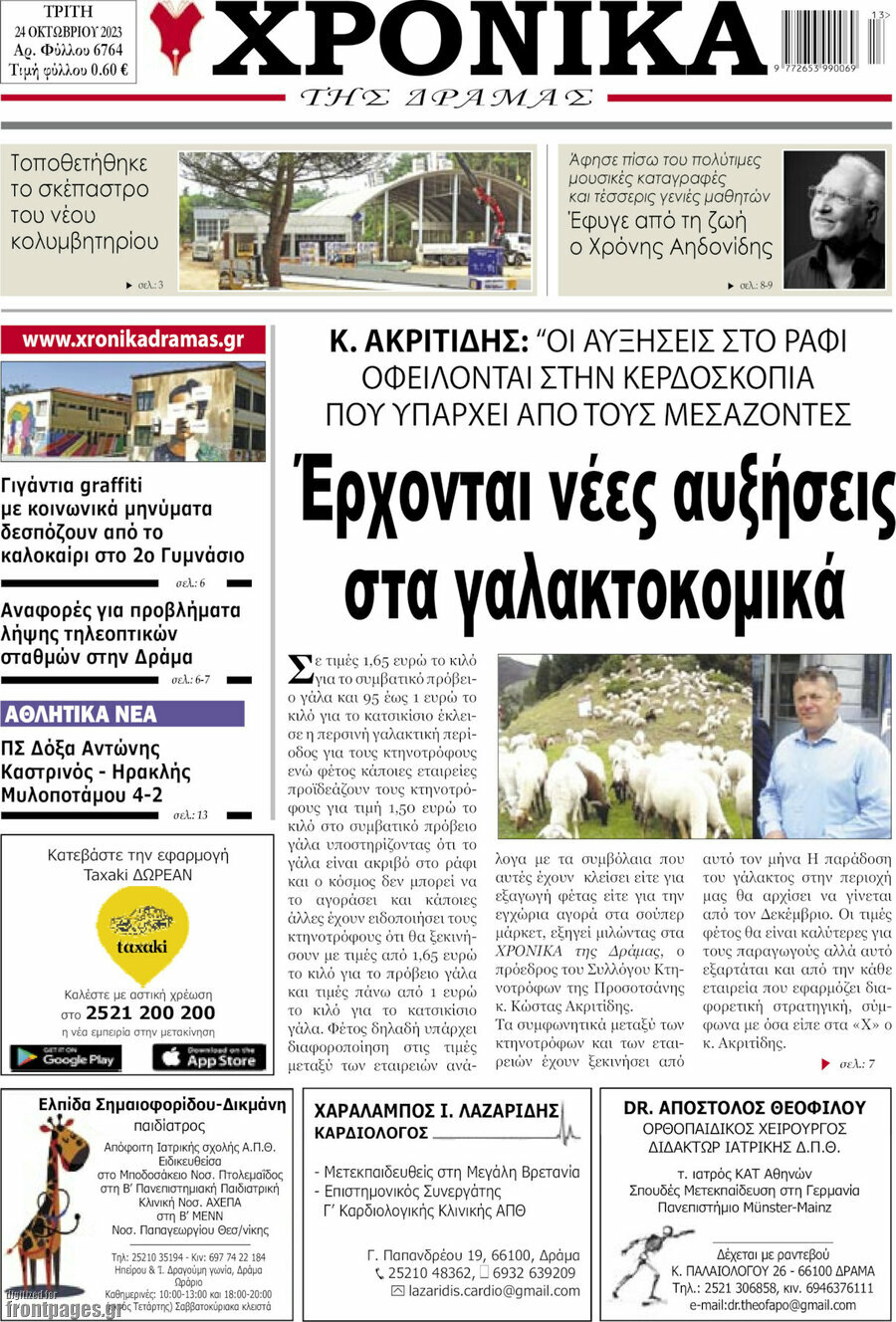 Χρονικά της Δράμας