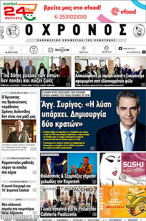 Πρωτοσέλιδο Χρόνος
