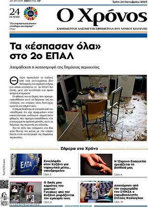Πρωτοσέλιδο Χρόνος