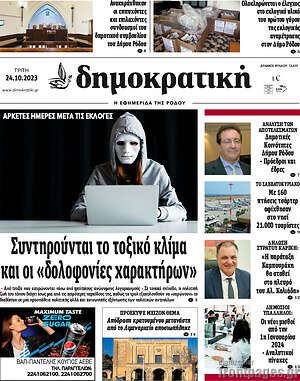Πρωτοσέλιδο Δημοκρατική Ρόδου