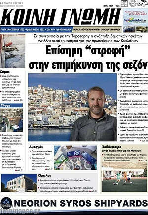 Πρωτοσέλιδο Κοινή Γνώμη
