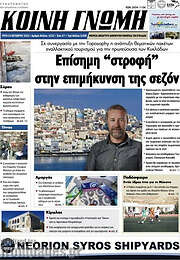 /Κοινή Γνώμη