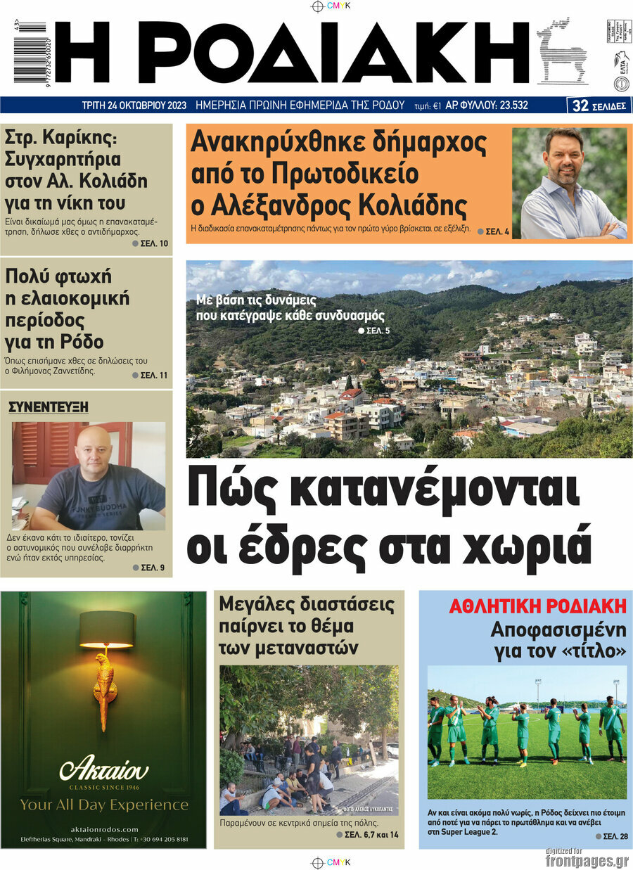 Η Ροδιακή