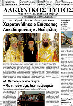 Πρωτοσέλιδο Λακωνικός Τύπος