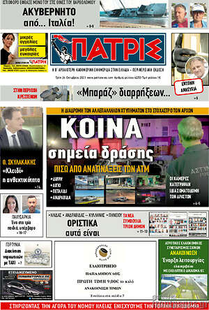 Πρωτοσέλιδο Πατρίς
