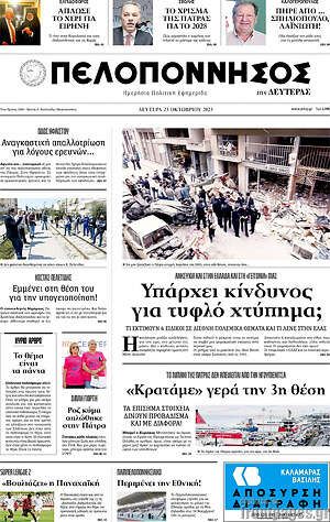 Πρωτοσέλιδο Πελοπόννησος