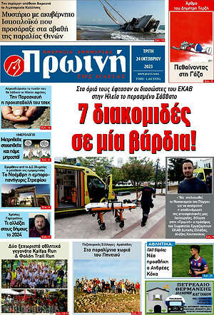 Πρωτοσέλιδο Πρωινή Ηλείας