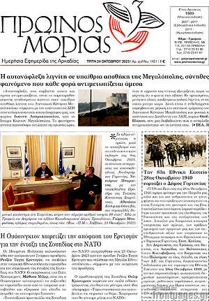 Πρωτοσέλιδο Πρωινός Μοριάς