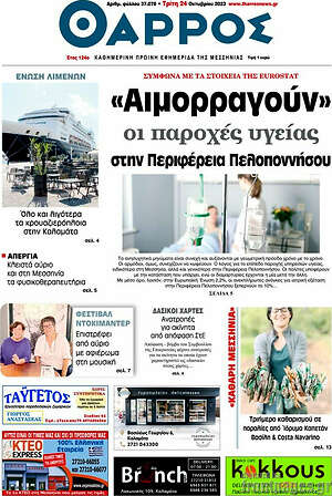 Πρωτοσέλιδο Θάρρος