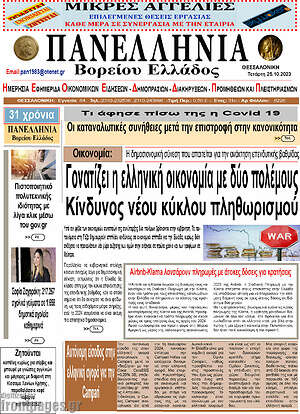 Πρωτοσέλιδο Πανελλήνια Β. Ελλάδος