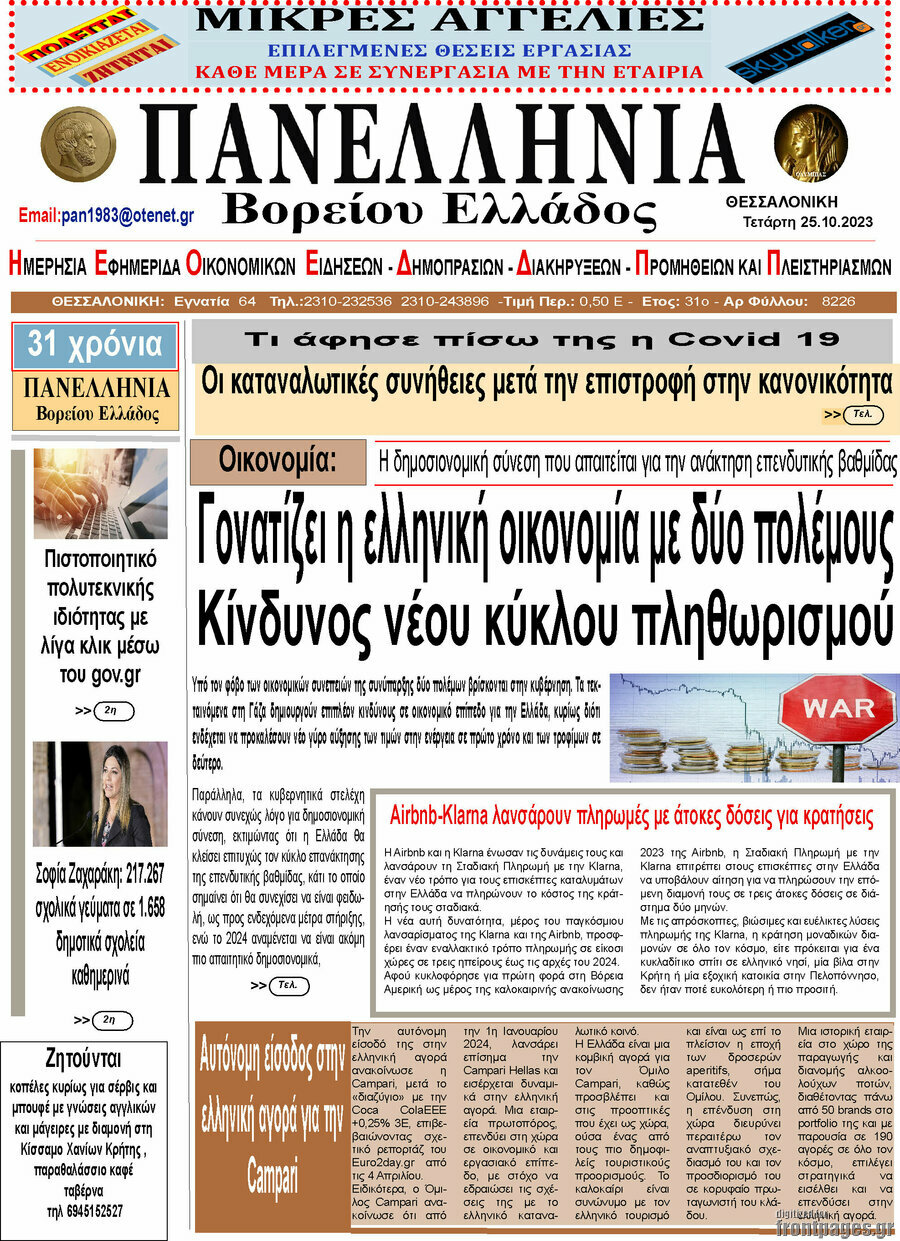Πανελλήνια Β. Ελλάδος