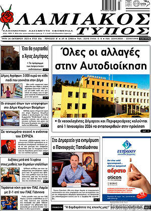 Πρωτοσέλιδο Λαμιακός Τύπος