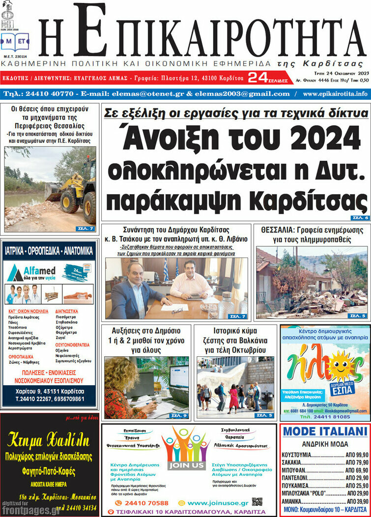 Η Επικαιρότητα