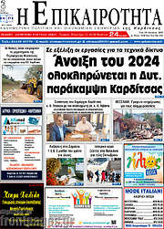 /Η Επικαιρότητα