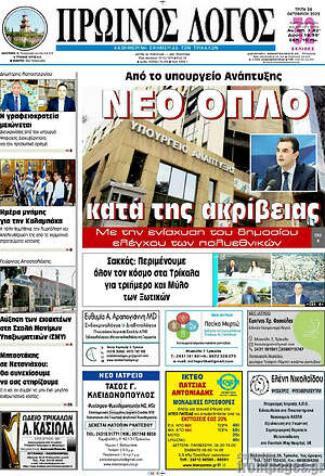 Πρωτοσέλιδο Πρωινός Λόγος