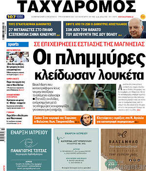 Πρωτοσέλιδο Ταχυδρόμος