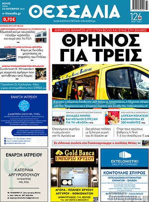 Πρωτοσέλιδο Θεσσαλία