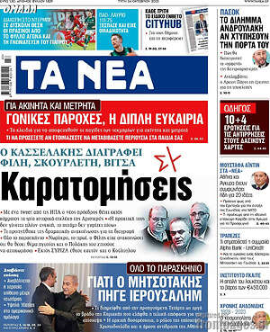 Τα Νέα: Καρατομήσεις