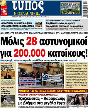Πρωτοσέλιδο εφημερίδας Τύπος Θεσσαλονίκης - protoselida