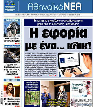 Πρωτοσέλιδο Αθηναϊκά Νέα