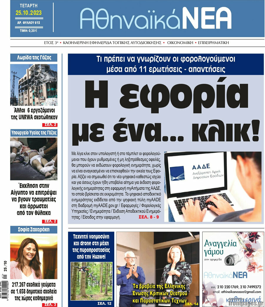 Αθηναϊκά Νέα