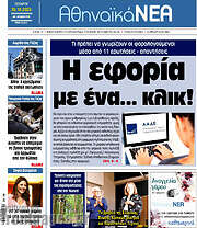 /Αθηναϊκά Νέα