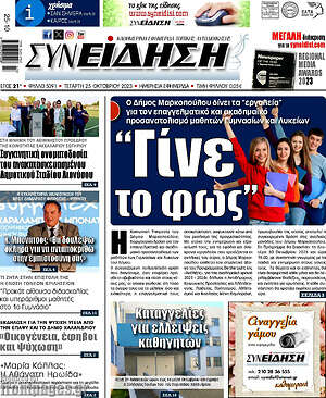 Πρωτοσέλιδο Συνείδηση