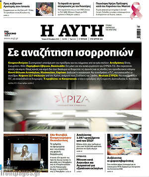 Αυγή: Σε αναζήτηση ισορροπιών