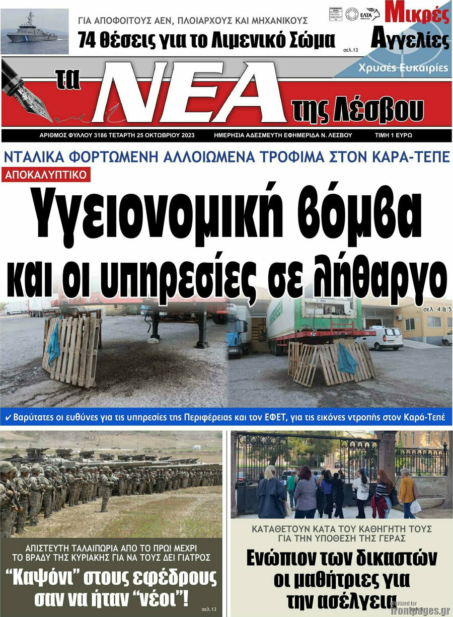 Νέα της Λέσβου