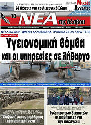 /Νέα της Λέσβου