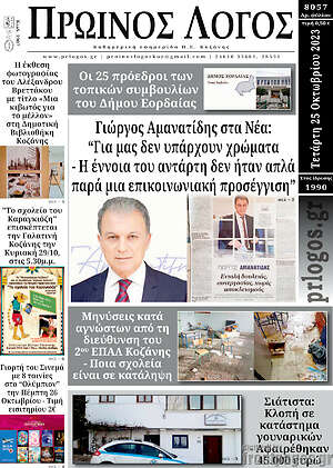 Πρωτοσέλιδο Πρωινός Λόγος