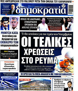 Πρωτοσέλιδο εφημερίδας Δημοκρατία - protoselida