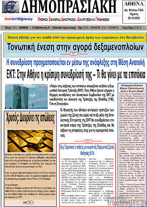 Πρωτοσέλιδο Δημοπρασιακή Αθηνών