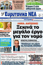 /Ευρυτανικά Νέα
