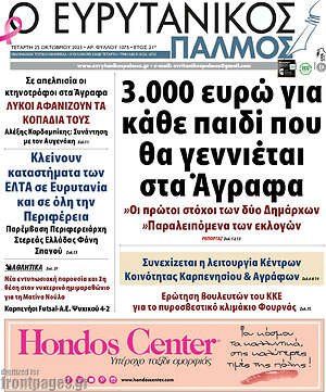 Πρωτοσέλιδο Ο Ευρυτανικός Παλμός