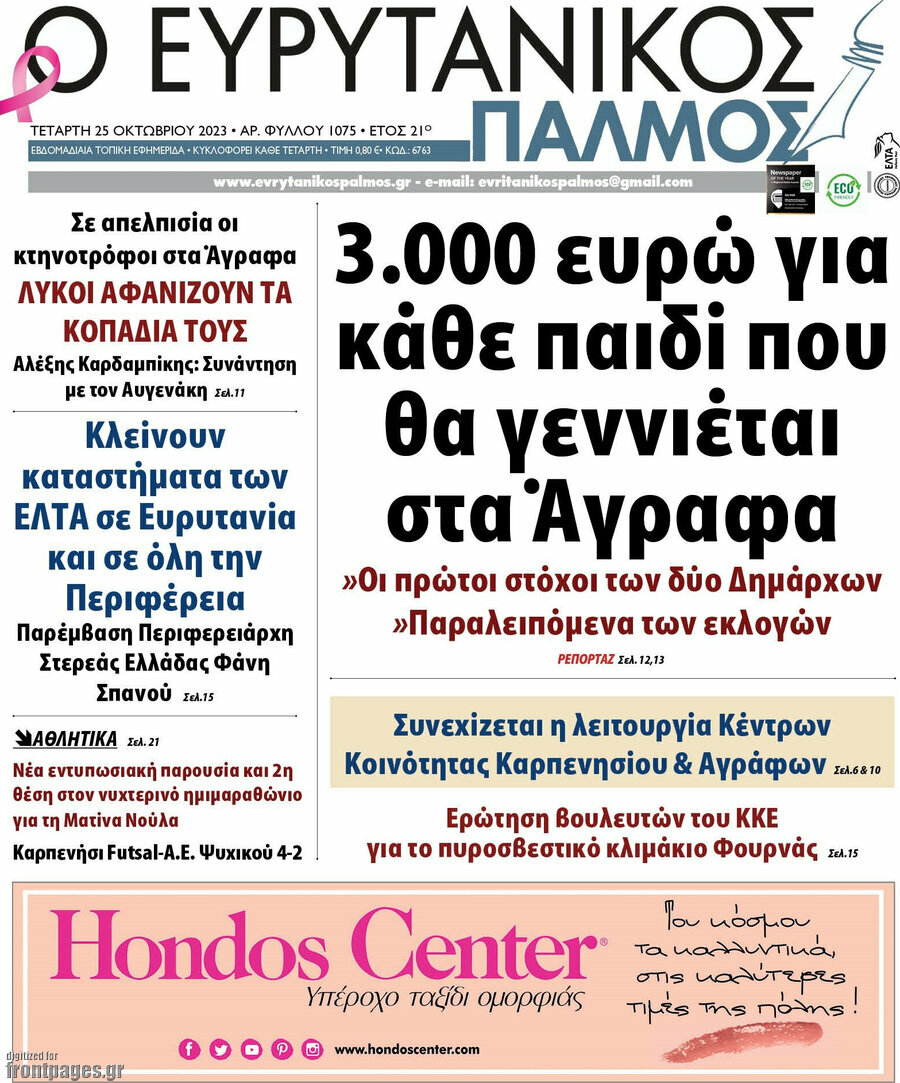 Ο Ευρυτανικός Παλμός