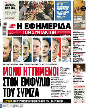 Η εφημερίδα των συντακτών: Μόνο ηττημένοι στον εμφύλιο του ΣΥΡΙΖΑ