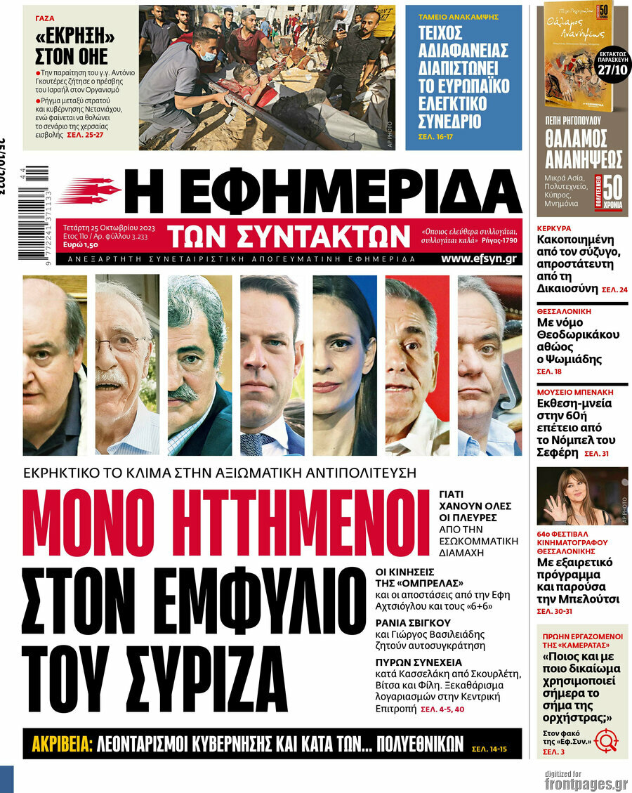 Η εφημερίδα των συντακτών