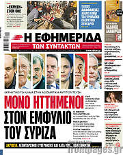 /Η εφημερίδα των συντακτών